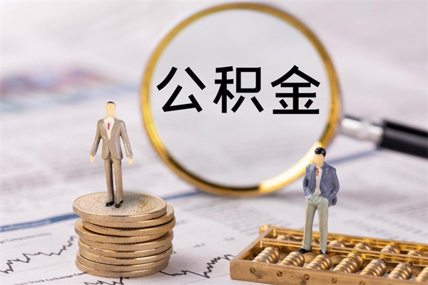 青海取钱公积金流程（取公积金的钱怎么取）