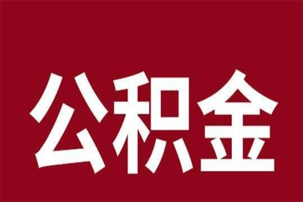 青海封存以后提公积金怎么（封存怎么提取公积金）