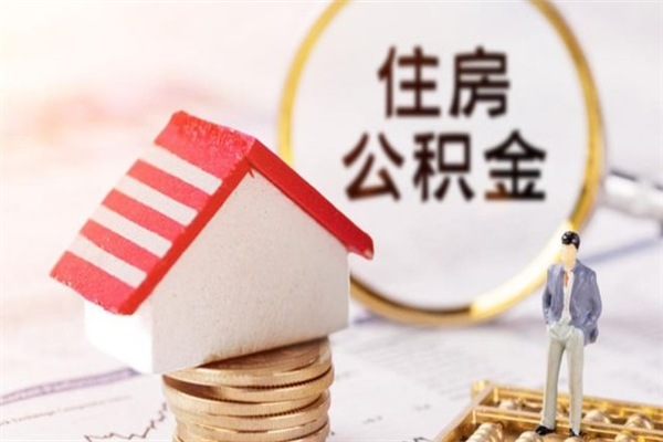 青海房屋公积金离职后怎么取出来（住房公积金离职后怎样提取）