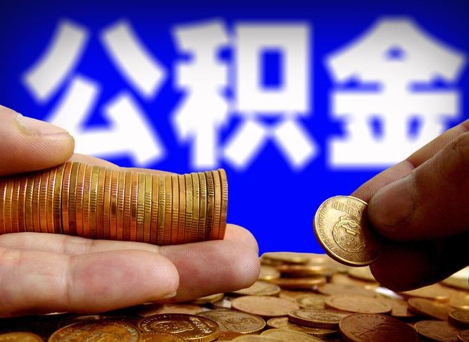 青海离职后多久公积金可以提出来（离职后多久公积金可以提取出来）